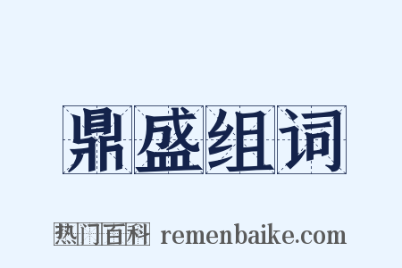 鼎盛组词是什么意思的图片